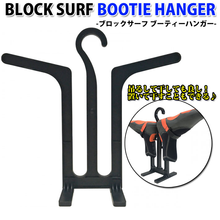 公式の サーフブーツ ハンガー BLOCK SURF BOOTIE HANGER ブロックサーフ ブーティーハンガー ブーツ  whalestale.com.fj