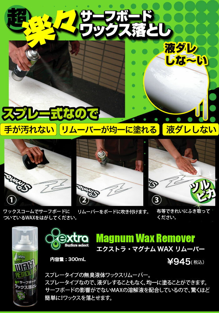 店内限界値引き中＆セルフラッピング無料 EXTRA エクストラ マグナム ワックスリムーバー Magnum Wax Remover スプレータイプ  ワックス落とし サーフィン リムーバー qdtek.vn