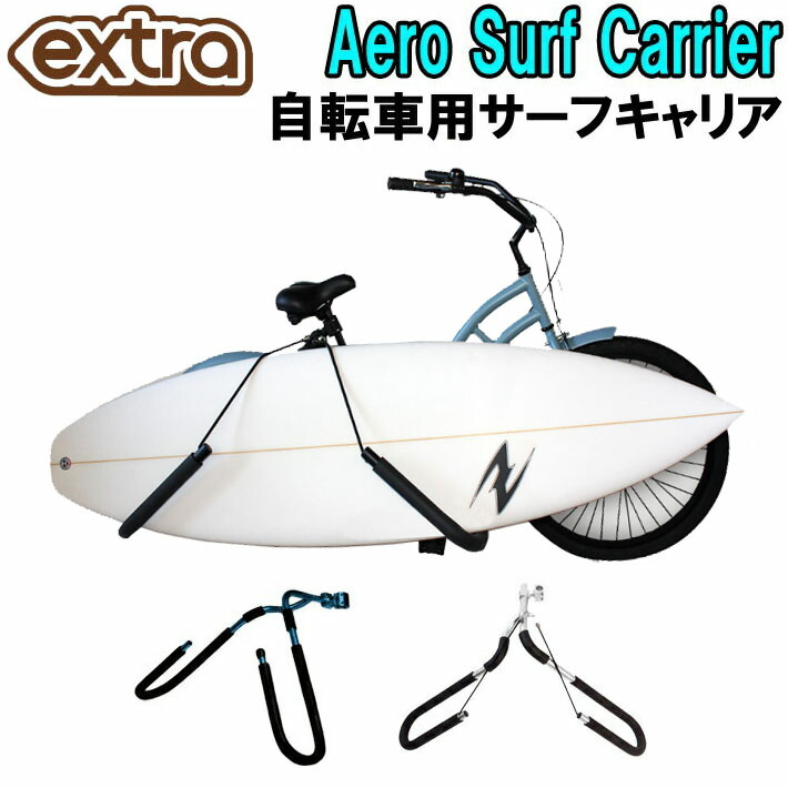 EXTRA エクストラ AERO SURF CARRIER エアロ サーフ履歴 銀輪用 履歴 1本積み上げる用 波乗り 仕合わせ 助けになるグッズ 納める