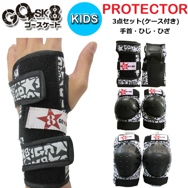 GOSK8 キッズ用 プロテクター 3点セット スケートボード ゴースケート PROTECTOR KIDS 手首 肘 膝 子供用 自転車 スケボー  プレゼント 安売り