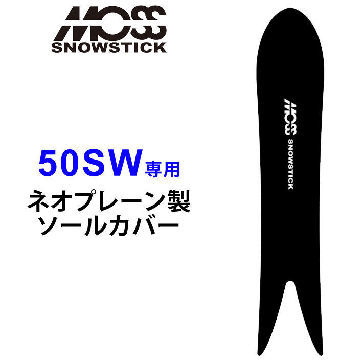 MOSS SNOWSTICK モス スノースティック 専用ソールカバー [ 50SW専用 ] スノーボード スノボー ボードケース ソールガード エッジガード ネオプレーン