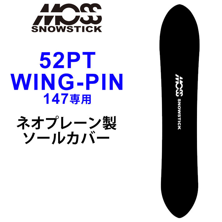楽天市場】MOSS SNOWSTICK モス スノースティック 専用ソールカバー