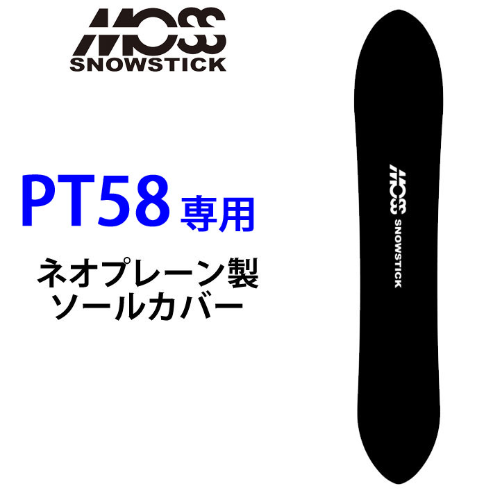 MOSS SNOWSTICK モス スノースティック 専用ソールカバー [ 58PT専用 ] スノーボード スノボー ゲーム盤容れもの ソールガード 境界線かばい立て ネオプレーン