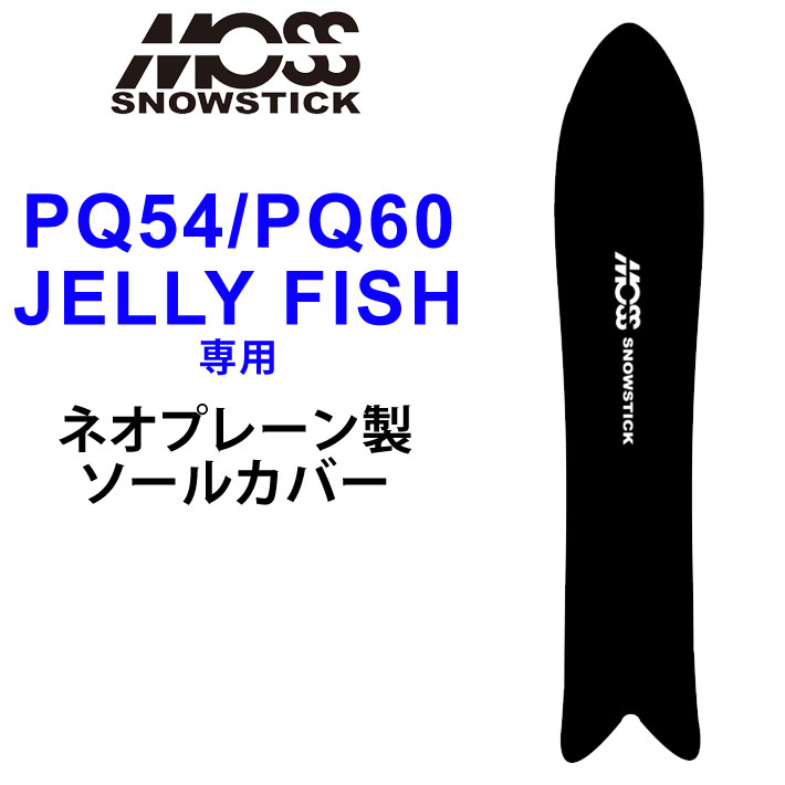 楽天市場】MOSS SNOWSTICK モス スノースティック 専用ソールカバー 