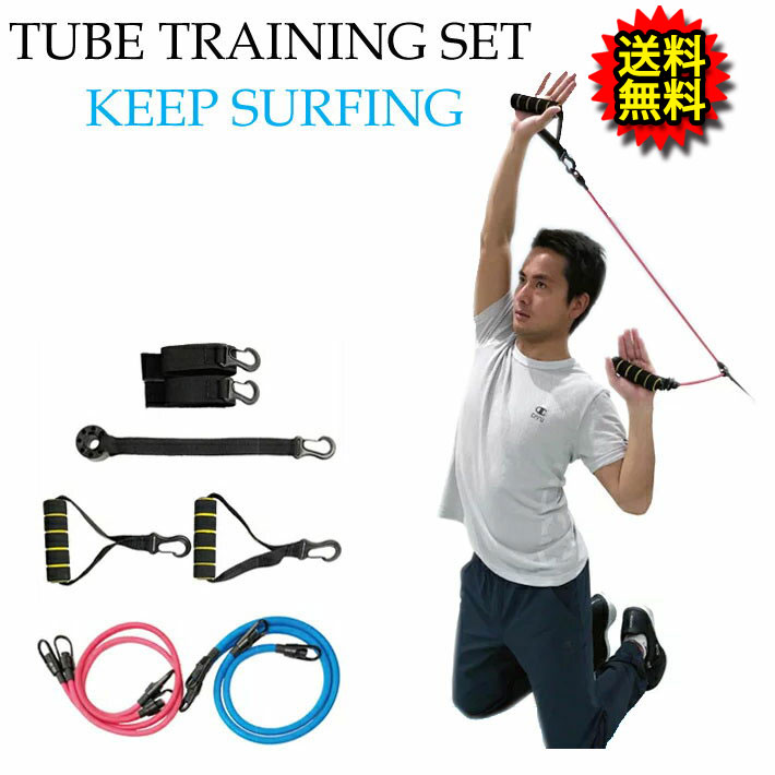 楽天市場 送料無料 Extra エクストラ チューブトレーニング Body Tuning Tube Set ボディーチューニングチューブセット サーフィン トレーニング用キット パドル力とテイクオフを鍛える 村上瞬pro 室内 屋内 自宅 トレーニング エクササイズ あす楽対応 ｆｏｌｌｏｗｓ