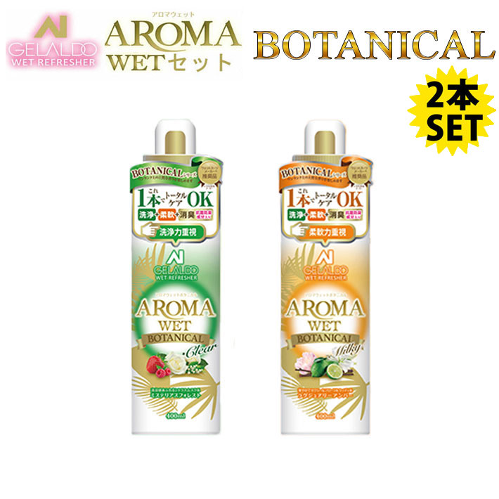 1458円 独特の素材 GELALDO ジェラルドジャパン AROMA WET アロマウェット BOTANICAL シリーズSET クリア ミルキー セット ボタニカル ウェットスーツ専用 アロマ ウエット ウェットスーツ 洗剤 柔軟剤