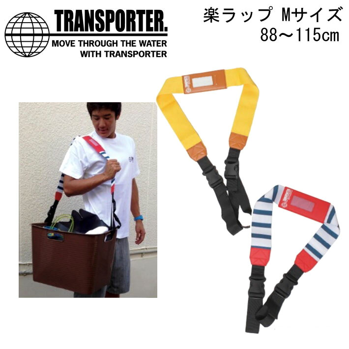 楽天市場】TRANSPORTER サーフボードケース用 ショルダー