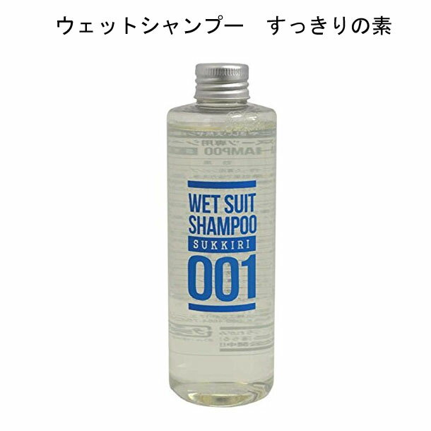 楽天市場】すっきりの素 SUKKIRI WETSUIT SHAMPOO ウェットスーツ専用