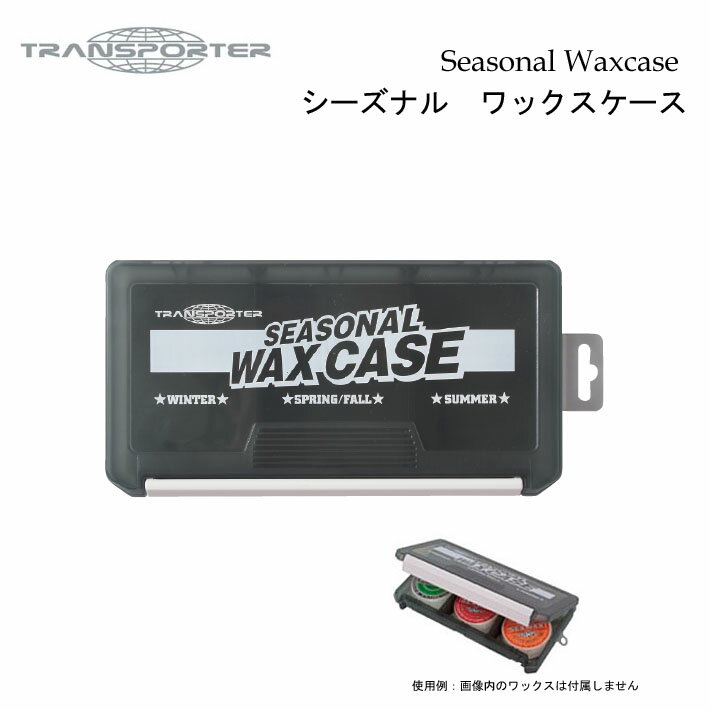 楽天市場】TRANSPORTER トランスポーター DUAL WAX CASE [デュアルワックスケース] サーフワックス 2個収納可能  【あす楽対応】 : ｆｏｌｌｏｗｓ