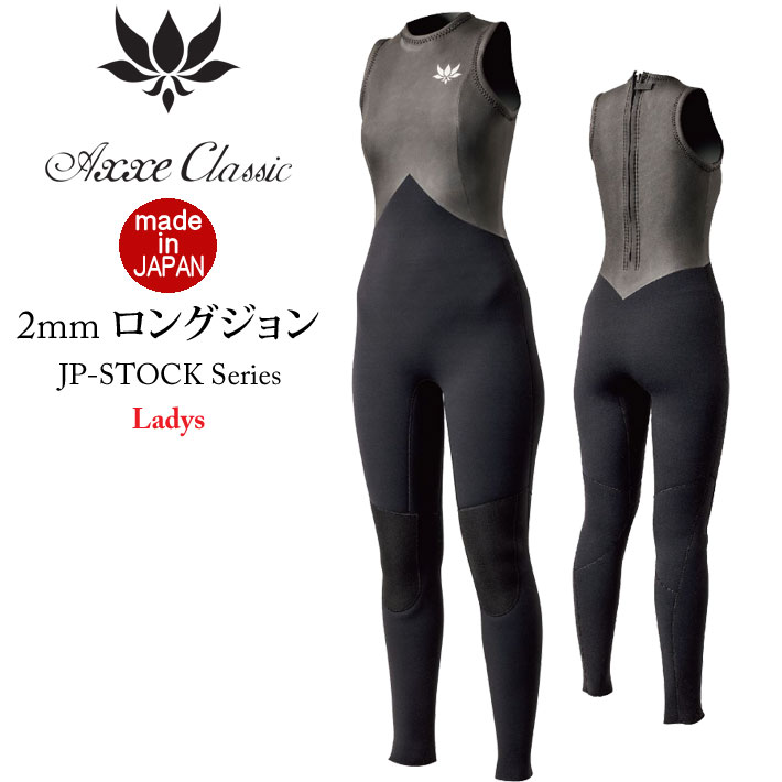 楽天市場】アックスクラシック ロングジョン 3mm レディース US