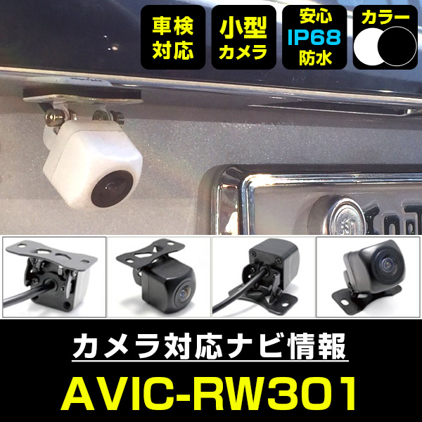 Avic Rw301 対応 バックカメラ 外部突起物規制対応 パイオニア フロントカメラ ガイドライン外装パーツ サイドカメラ フロントビュー サイドビュー バックモニター 購買