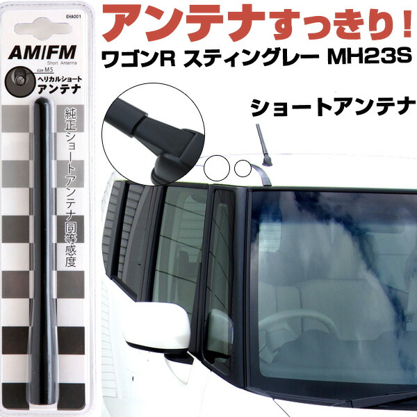 【ご依頼品】ショートアンテナ【ワゴンR MH21S MH22S】　+追加2本 楽天市場】ワゴンR MH21S スティングレー アンテナ ショート