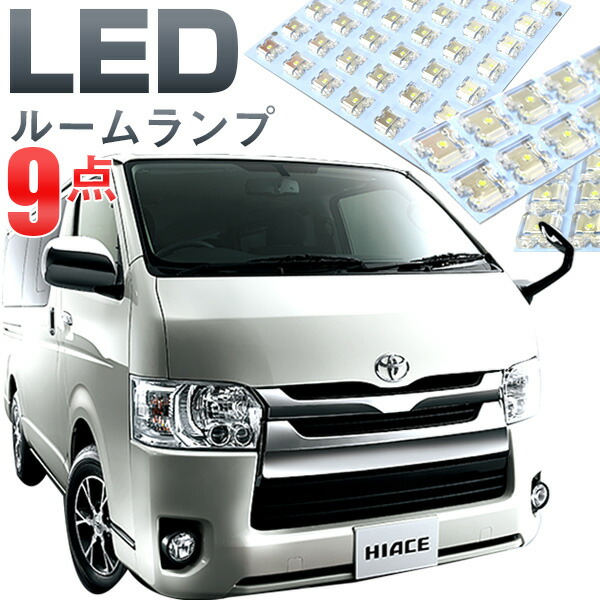 楽天市場 ハイエース ルームランプ 0系 4型 Ledルームランプ Led 9点セット Hiace はいえーす 室内灯 ホワイト 内装パーツ 純正球 交換 ルーム球 ナンバー灯 Led化 ルームライト 送料無料 ファイン パーツ ジャパン