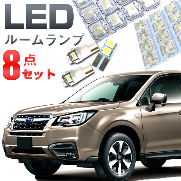 楽天市場】フォレスター LED ルームランプ 室内灯 SK系 (H30.7-) 6点 