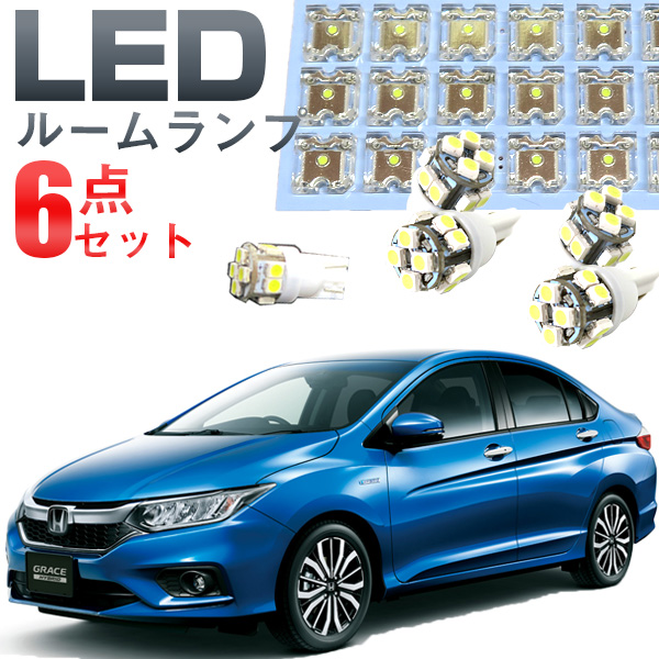 楽天市場 グレイス ルームランプ Gm 6点セットledルームランプgraceホンダグレース室内灯電飾品カスタムパーツledライトホワイト白led化内装パーツ純正交換カスタムインテリアドレスアップled激安 保証期間6ヶ月 ルームライト 送料無料 Yadocari ヤドカリ