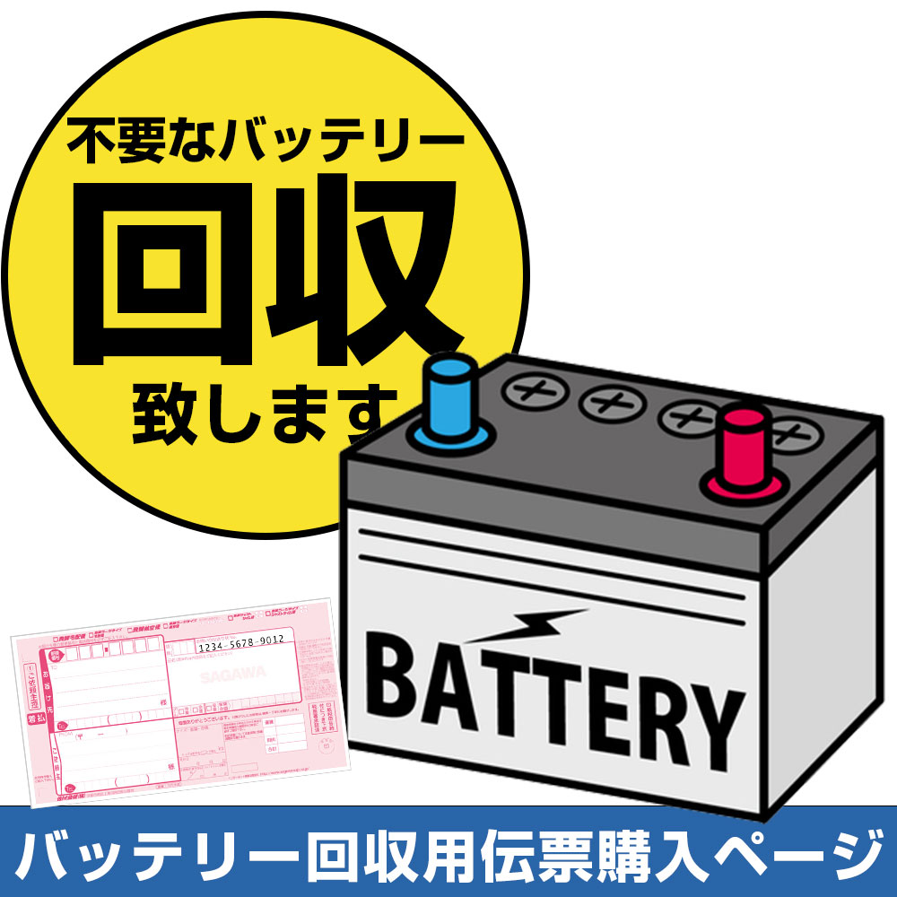 楽天市場】不要 バッテリー 回収伝票 着払い伝票 廃棄 券 カー