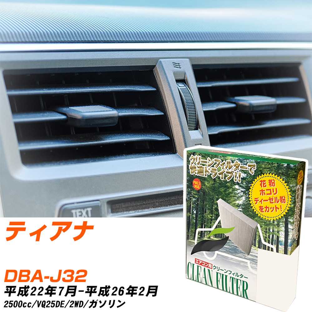 日産 ティアナ H22/7-H26/2 DBA-J32 エアコンフィルター クリーンフィルター PMC 除塵タイプ PC-215B エアコン 効かない 冷えない 夏場 【H04006】画像