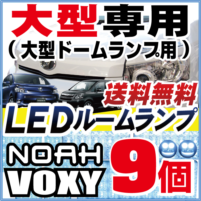 楽天市場】ヴォクシー 70 ルームランプノアvoxy大型ドーム型タイプLED