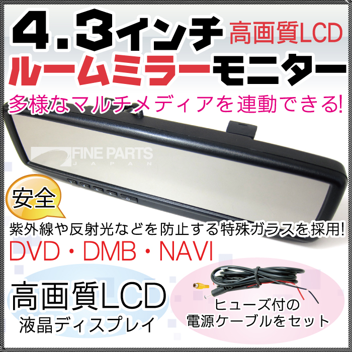 楽天市場】ルームミラーモニター バックカメラ4.3インチ液晶