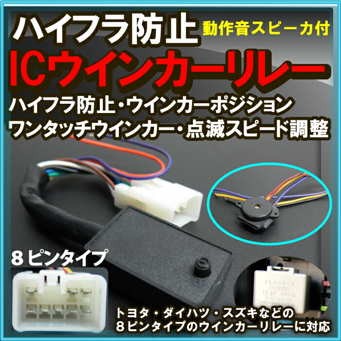 楽天市場 ハイフラ防止 8ピンリレー ウィンカーポジションユニットトヨタ車ハイフラ防止リレーicウインカーリレーウィンカーポジ8ピンledハイフラ防止ハイフラカプラー外装パーツドレスアップエクステリア激安自動車用パーツ送料無料 Yadocari ヤドカリ