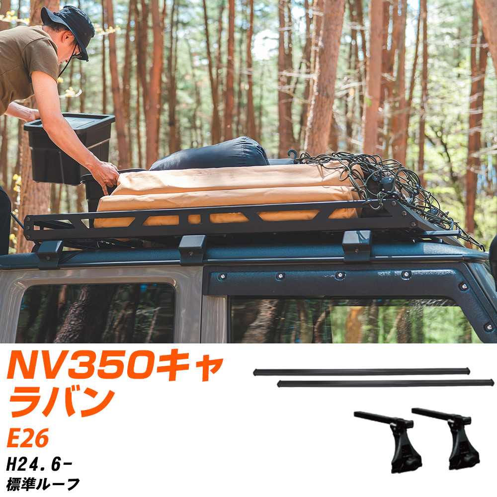 日産 NV350キャラバン H24.6-/E26 標準ルーフ 適合参考 ベースキャリア1台分 バー・脚・取付キット 一式カーキャリア システムキャリア タフレック 【H04006-CA】｜yadocari - ヤドカリ -