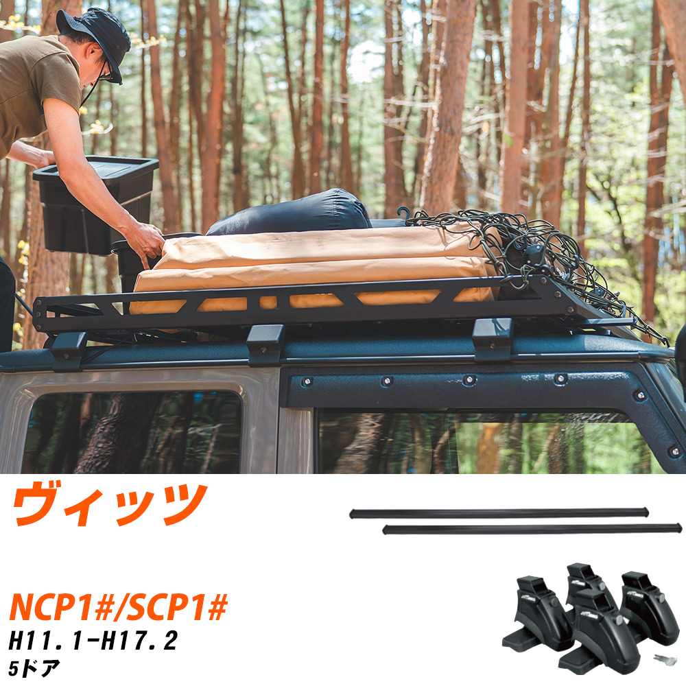 トヨタ ヴィッツ H11.1-H17.2/NCP1#.SCP1# 5ドア 適合参考 ベースキャリア1台分 バー・脚・取付キット 一式カーキャリア システムキャリア タフレック 【H04006-CA】｜yadocari - ヤドカリ -