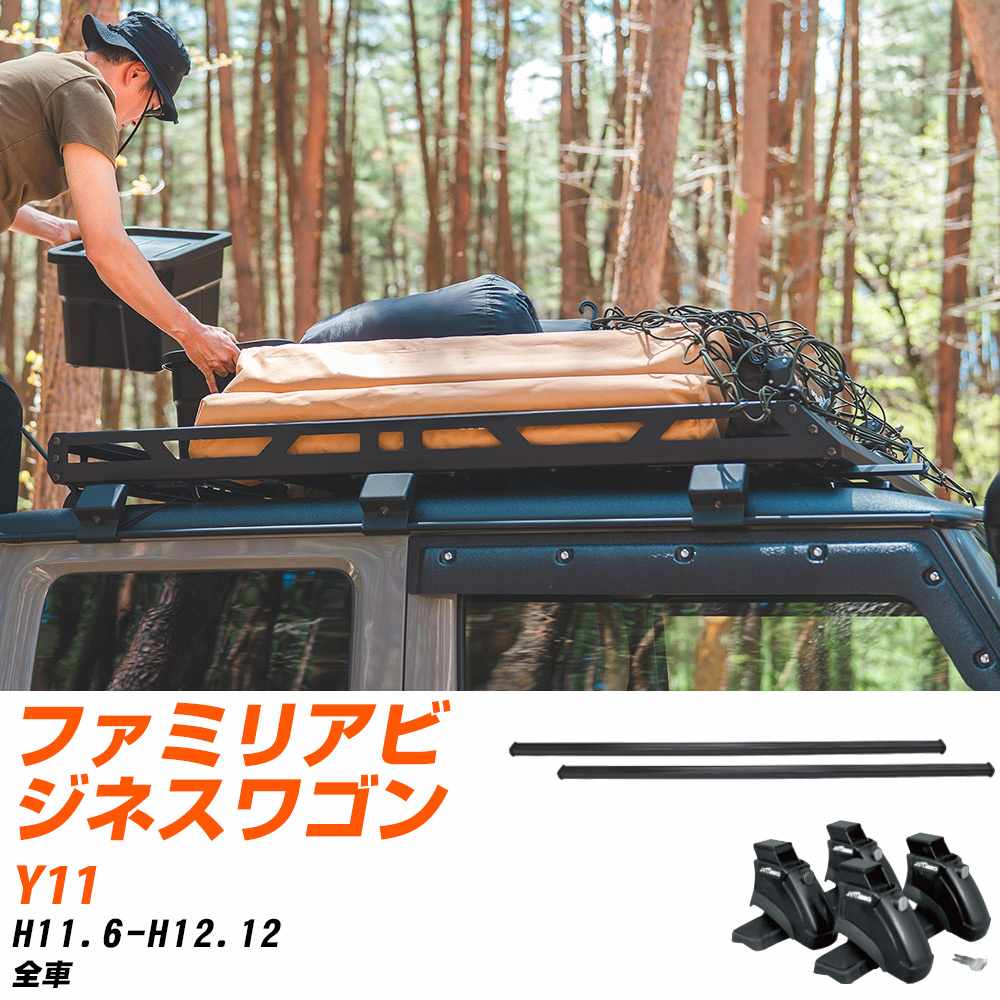 マツダ ファミリアビジネスワゴン H11.6-H12.12/Y11 全車 適合参考 ベースキャリア1台分 バー・脚・取付キット 一式カーキャリア システムキャリア タフレック 【H04006-CA】｜yadocari - ヤドカリ -