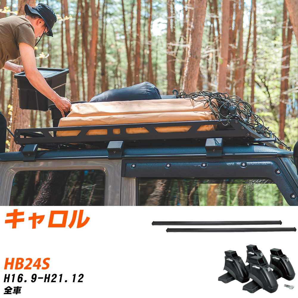 マツダ キャロル H16.9-H21.12/HB24S 全車 適合参考 ベースキャリア1台分 バー・脚・取付キット 一式カーキャリア システムキャリア タフレック 【H04006-CA】｜yadocari - ヤドカリ -