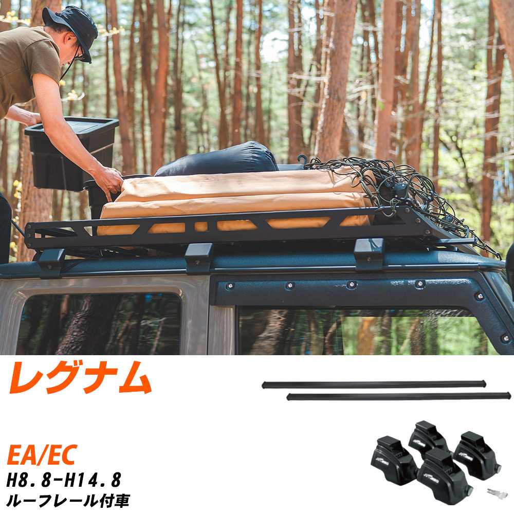 三菱 レグナム H8.8-H14.8/EA.EC ルーフレール付車 適合参考 ベースキャリア1台分 バー・脚・取付キット 一式カーキャリア システムキャリア タフレック 【H04006-CA】｜yadocari - ヤドカリ -