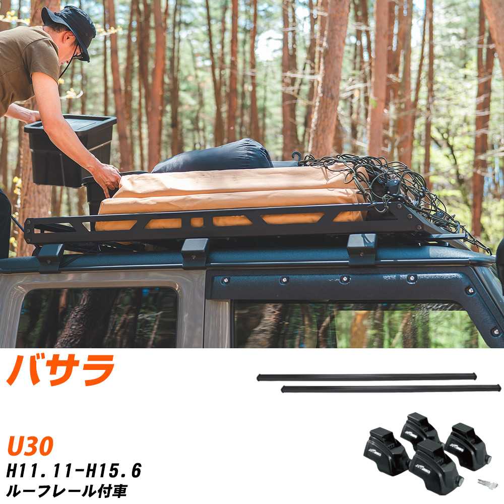 日産 バサラ H11.11-H15.6/U30 ルーフレール付車 適合参考 ベースキャリア1台分 バー・脚・取付キット 一式カーキャリア システムキャリア タフレック 【H04006-CA】｜yadocari - ヤドカリ -