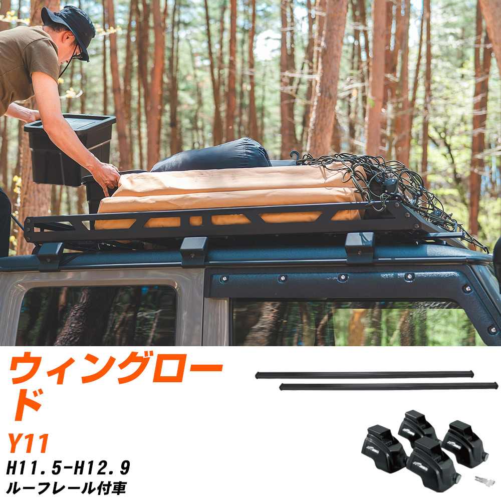日産 ウィングロード H11.5-H12.9/Y11 ルーフレール付車 適合参考 ベースキャリア1台分 バー・脚・取付キット 一式カーキャリア システムキャリア タフレック 【H04006-CA】｜yadocari - ヤドカリ -