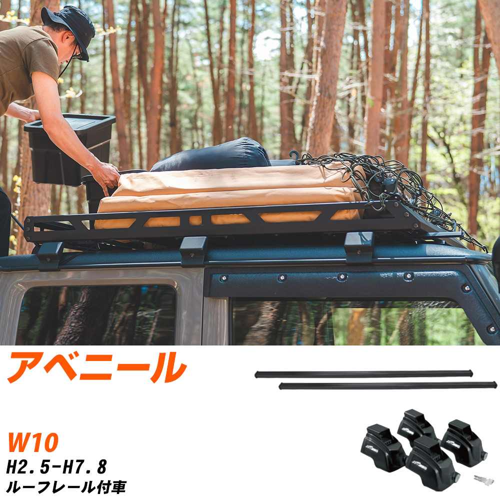 日産 アベニール H2.5-H7.8/W10 ルーフレール付車 適合参考 ベースキャリア1台分 バー・脚・取付キット 一式カーキャリア システムキャリア タフレック 【H04006-CA】｜yadocari - ヤドカリ -