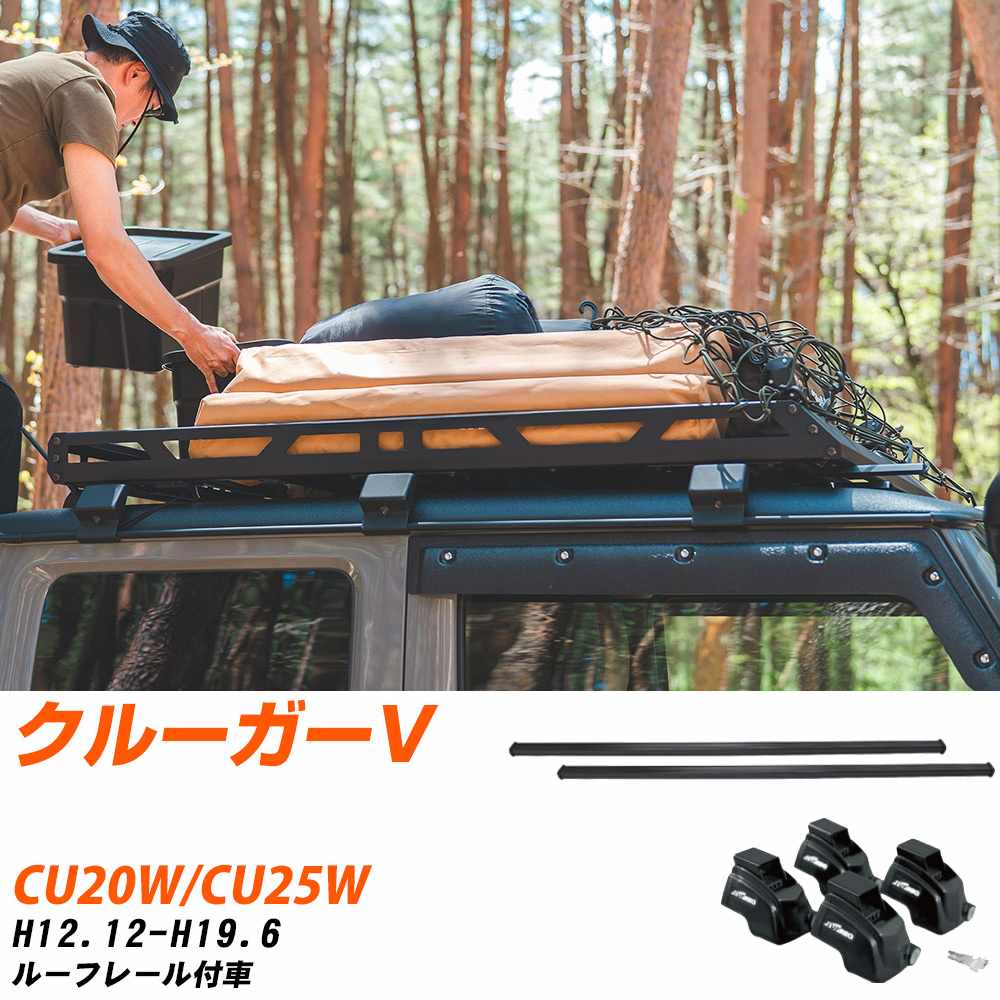 トヨタ クルーガーV H12.12-H19.6/CU20W.CU25W ルーフレール付車 適合参考 ベースキャリア1台分 バー・脚・取付キット 一式カーキャリア システムキャリア タフレック 【H04006-CA】｜yadocari - ヤドカリ -