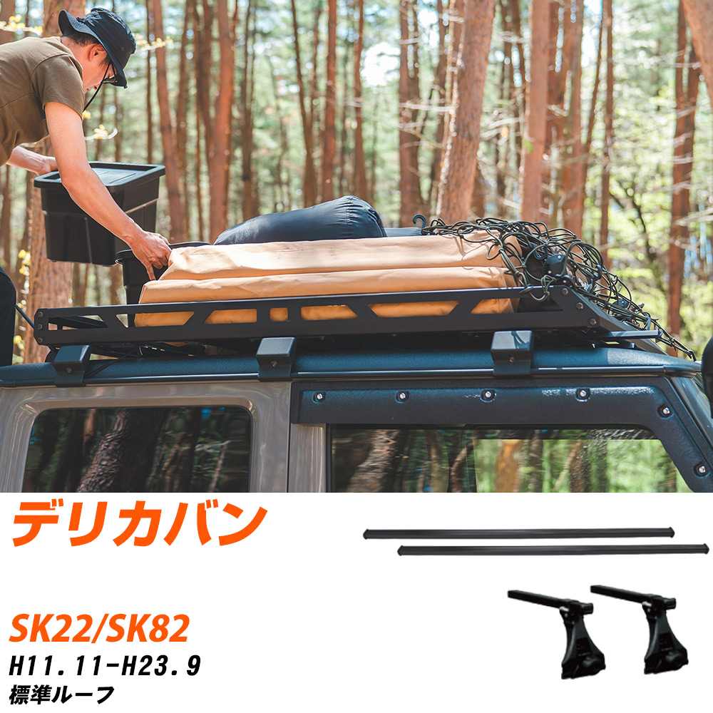 三菱 デリカバン H11.11-H23.9/SK22.SK82 標準ルーフ 適合参考 ベースキャリア1台分 バー・脚・取付キット 一式カーキャリア システムキャリア タフレック 【H04006-CA】｜yadocari - ヤドカリ -