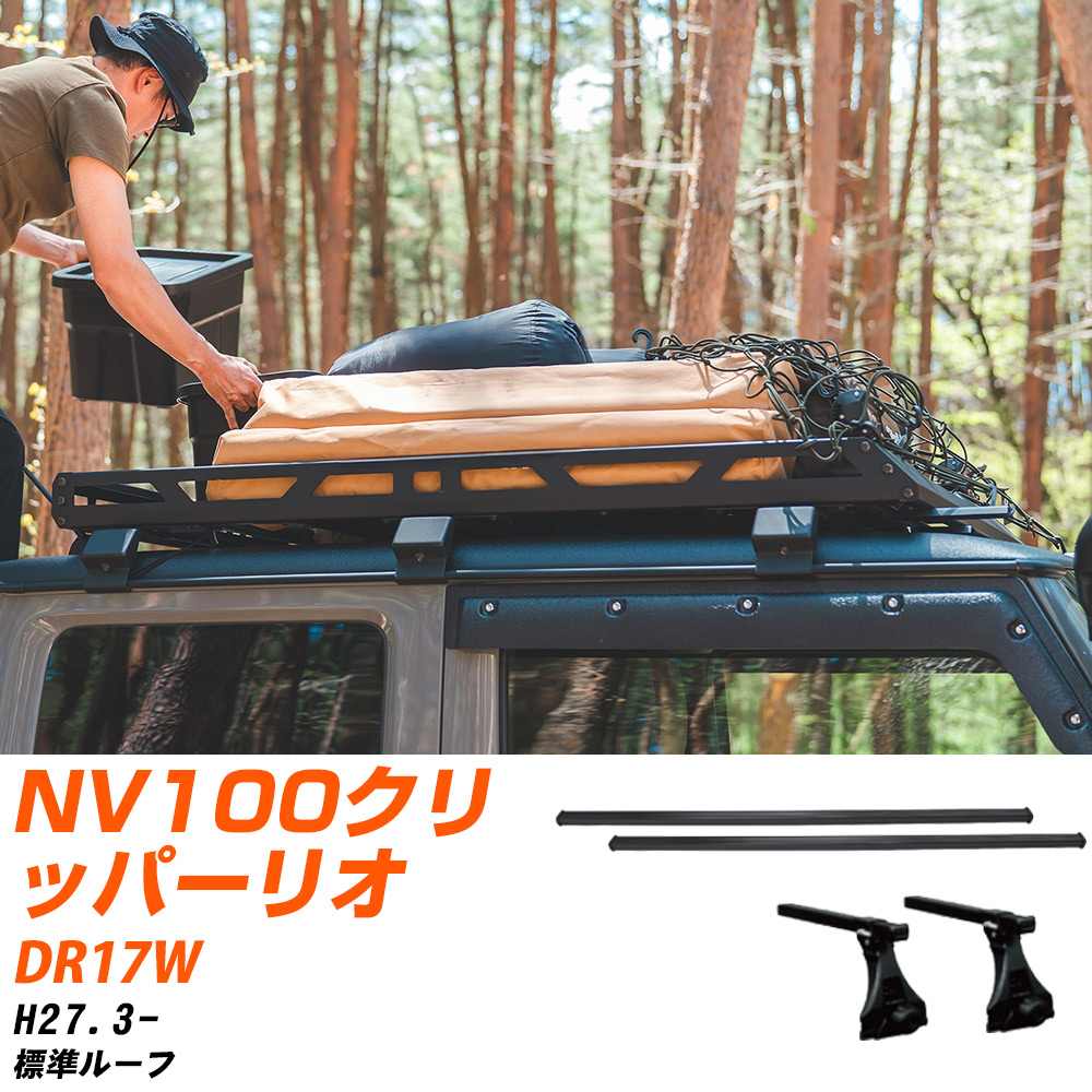 日産 NV100クリッパーリオ H27.3-/DR17W 標準ルーフ 適合参考 ベースキャリア1台分 バー・脚・取付キット 一式カーキャリア システムキャリア タフレック 【H04006-CA】｜yadocari - ヤドカリ -