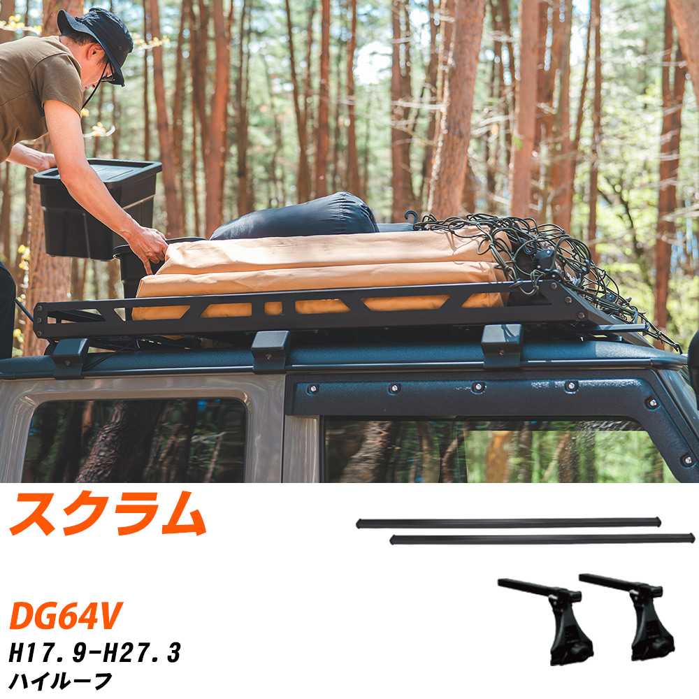 マツダ スクラム H17.9-H27.3/DG64V ハイルーフ 適合参考 ベースキャリア1台分 バー・脚・取付キット 一式カーキャリア システムキャリア タフレック 【H04006-CA】｜yadocari - ヤドカリ -