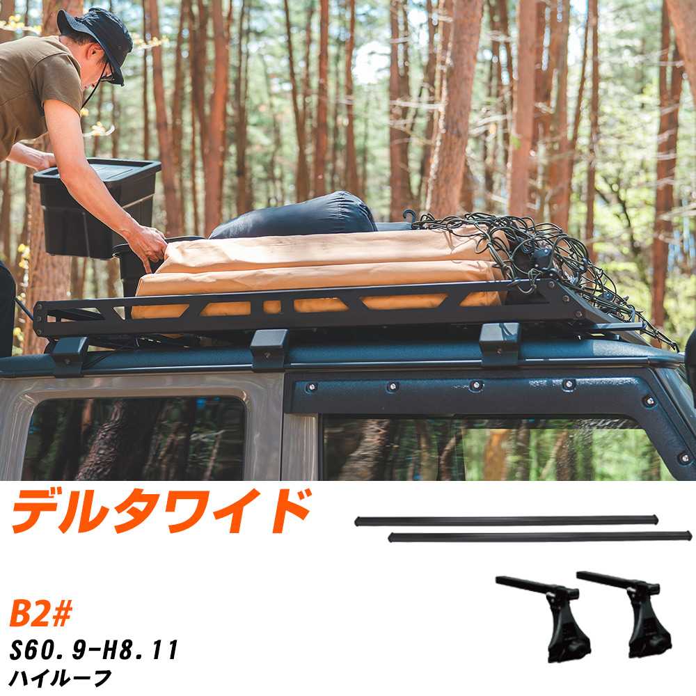 ダイハツ デルタワイド S60.9-H8.11/B2# ハイルーフ 適合参考 ベースキャリア1台分 バー・脚・取付キット 一式カーキャリア システムキャリア タフレック 【H04006-CA】|yadocari - ヤドカリ -