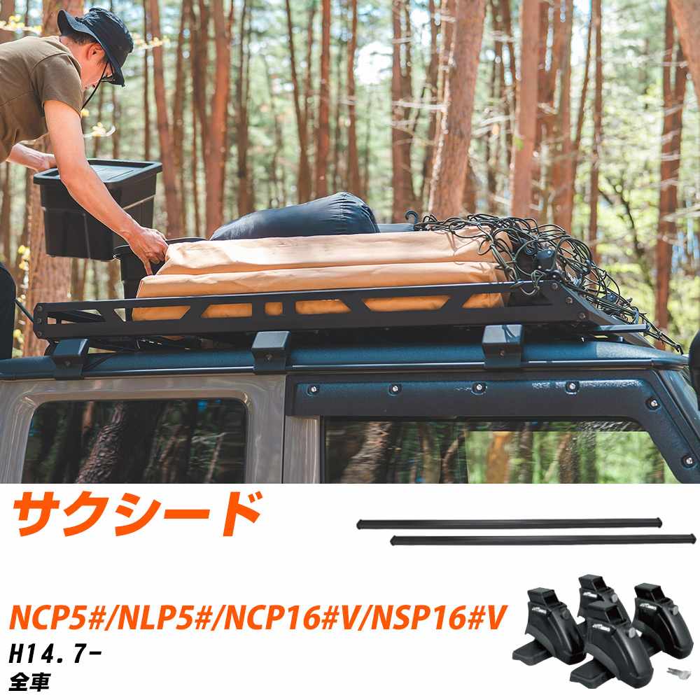 トヨタ サクシード H14.7-/NCP5#.NLP5#.NCP16#V.NSP16#V 全車 適合参考 ベースキャリア1台分 バー・脚・取付キット 一式カーキャリア システムキャリア タフレック 【H04006-CA】｜yadocari - ヤドカリ -