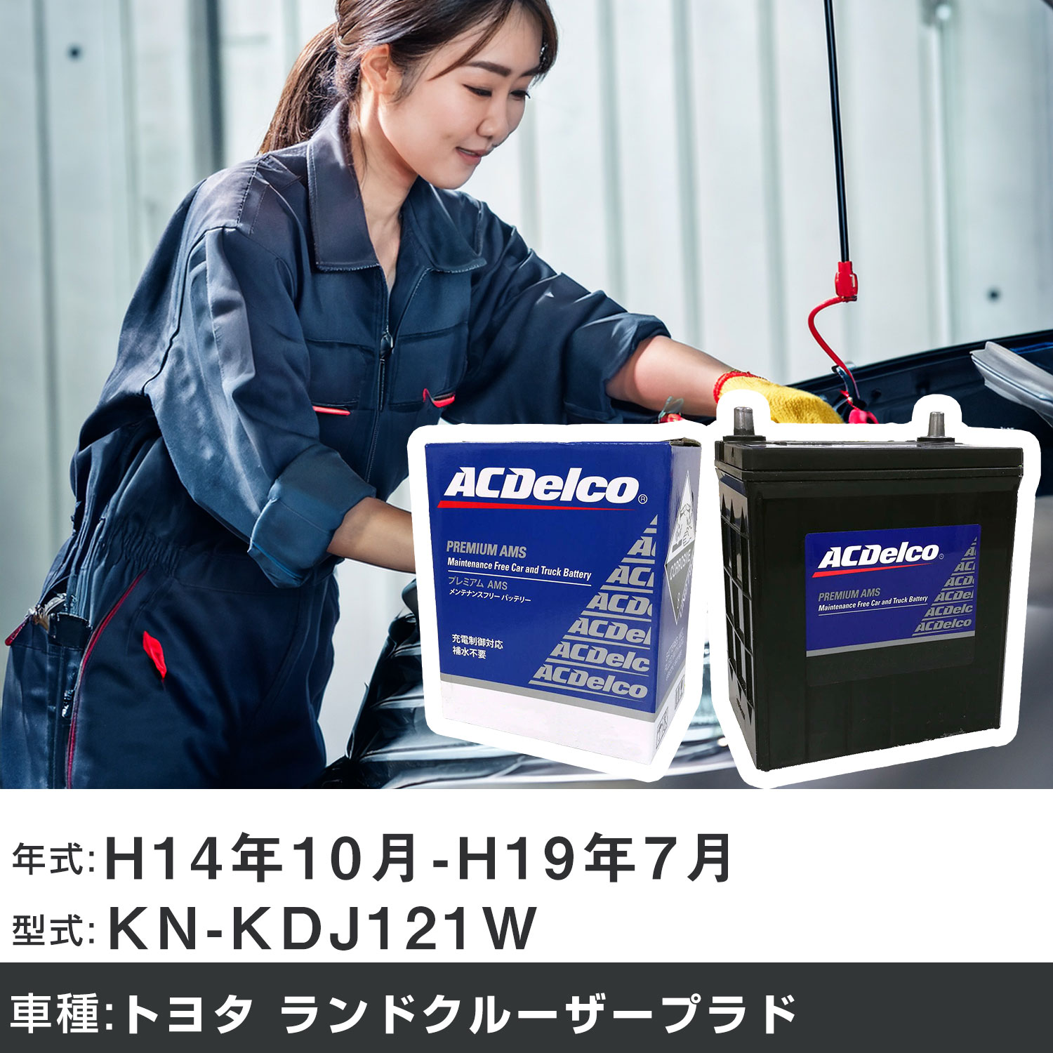 車 バッテリー トヨタ ランドクルーザープラド H14年10月-H19年7月 KN-KDJ121W 3000cc/4WD/充電制御システム搭載車除く/標準地仕様車 適合参考 ACデルコ AMS115D31L カーメンテナンス 車検整備 自動車用品 【H22003】｜yadocari - ヤドカリ -