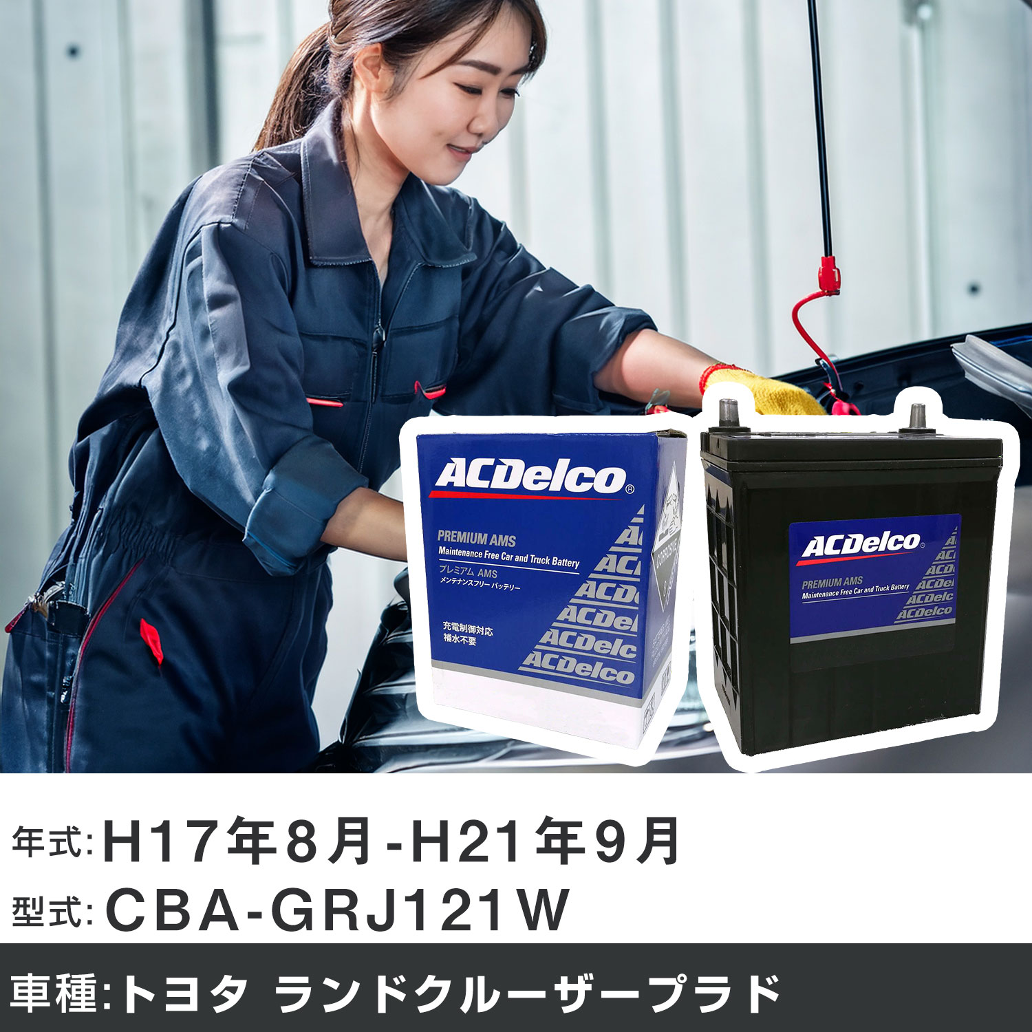 車 バッテリー トヨタ ランドクルーザープラド H17年8月-H21年9月 CBA-GRJ121W 4000cc/4WD/充電制御システム搭載車除く/標準地仕様車 適合参考 ACデルコ AMS90D26L カーメンテナンス 車検整備 自動車用品 【H22003】｜yadocari - ヤドカリ - 14,235円