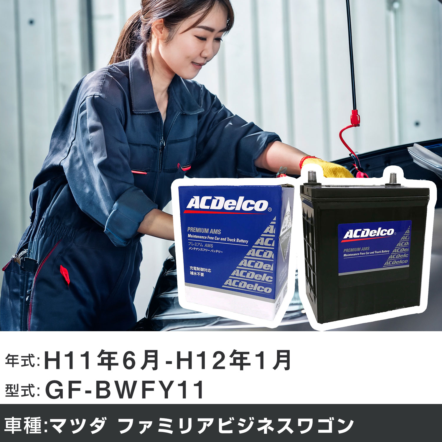 車 バッテリー マツダ ファミリアビジネスワゴン H11年6月-H12年1月 GF-BWFY11 1500cc/充電制御システム搭載車除く/寒冷地仕様車 適合参考 ACデルコ AMS90D26L カーメンテナンス 車検整備 自動車用品 【H22003】｜yadocari - ヤドカリ -