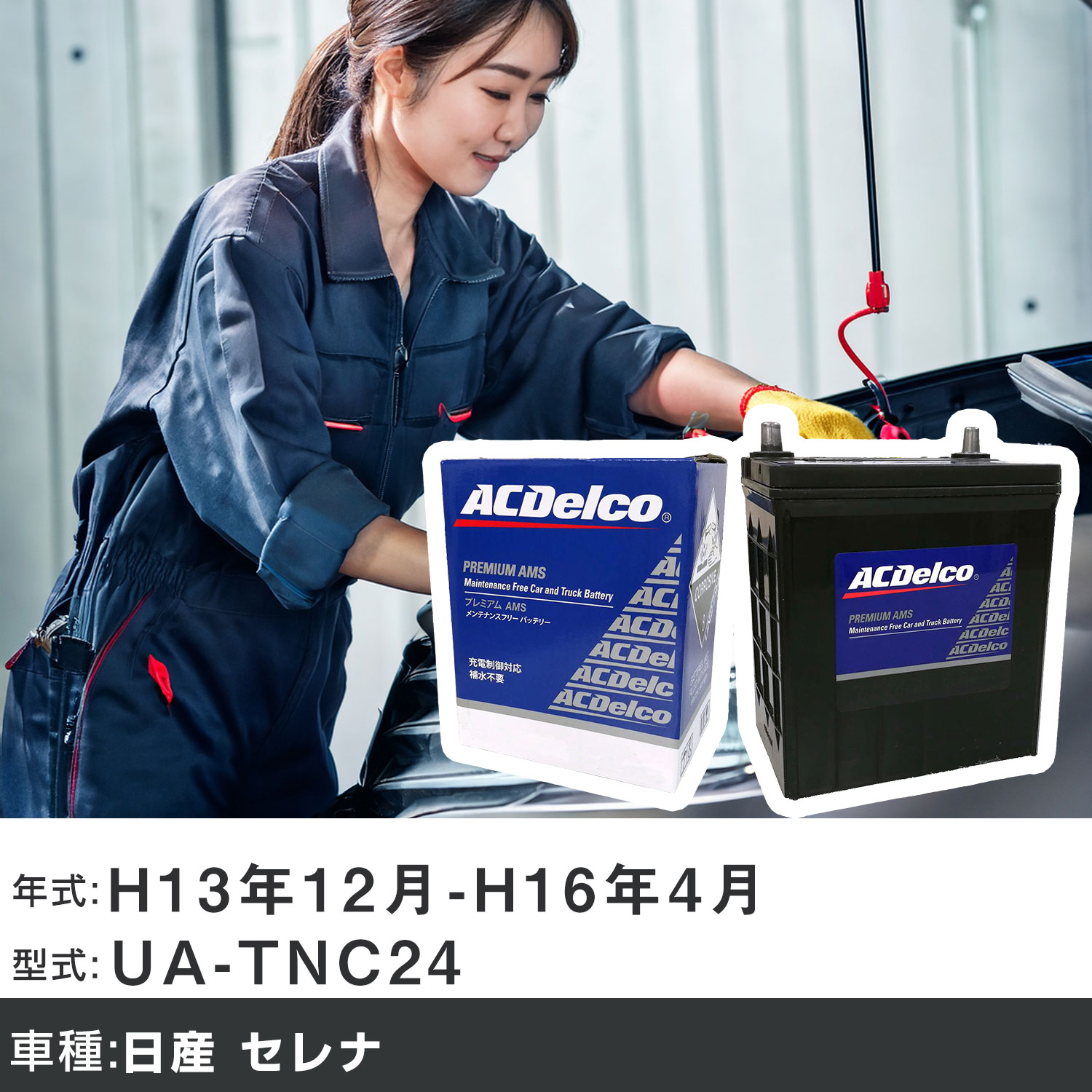 車 バッテリー 日産 セレナ H13年12月-H16年4月 UA-TNC24 2000cc/4WD/充電制御システム搭載車除く/寒冷地仕様車 適合参考 ACデルコ AMS90D26L カーメンテナンス 車検整備 自動車用品 【H22003】｜yadocari - ヤドカリ -