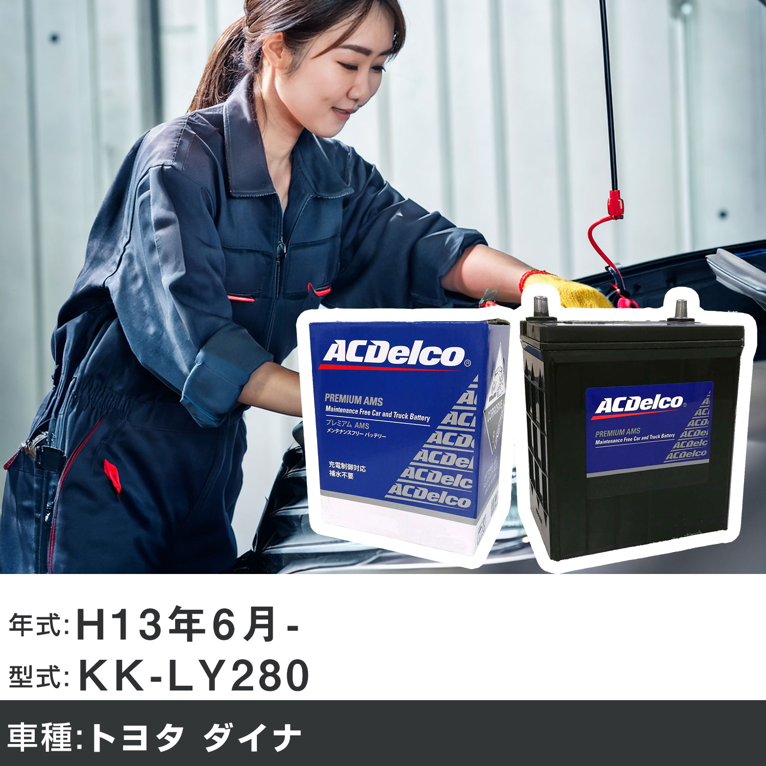 車 バッテリー トヨタ ダイナ H13年6月- KK-LY280 2700cc/充電制御システム搭載車除く/標準地仕様車 適合参考 ACデルコ AMS90D26L カーメンテナンス 車検整備 自動車用品 【H22003】｜yadocari - ヤドカリ -