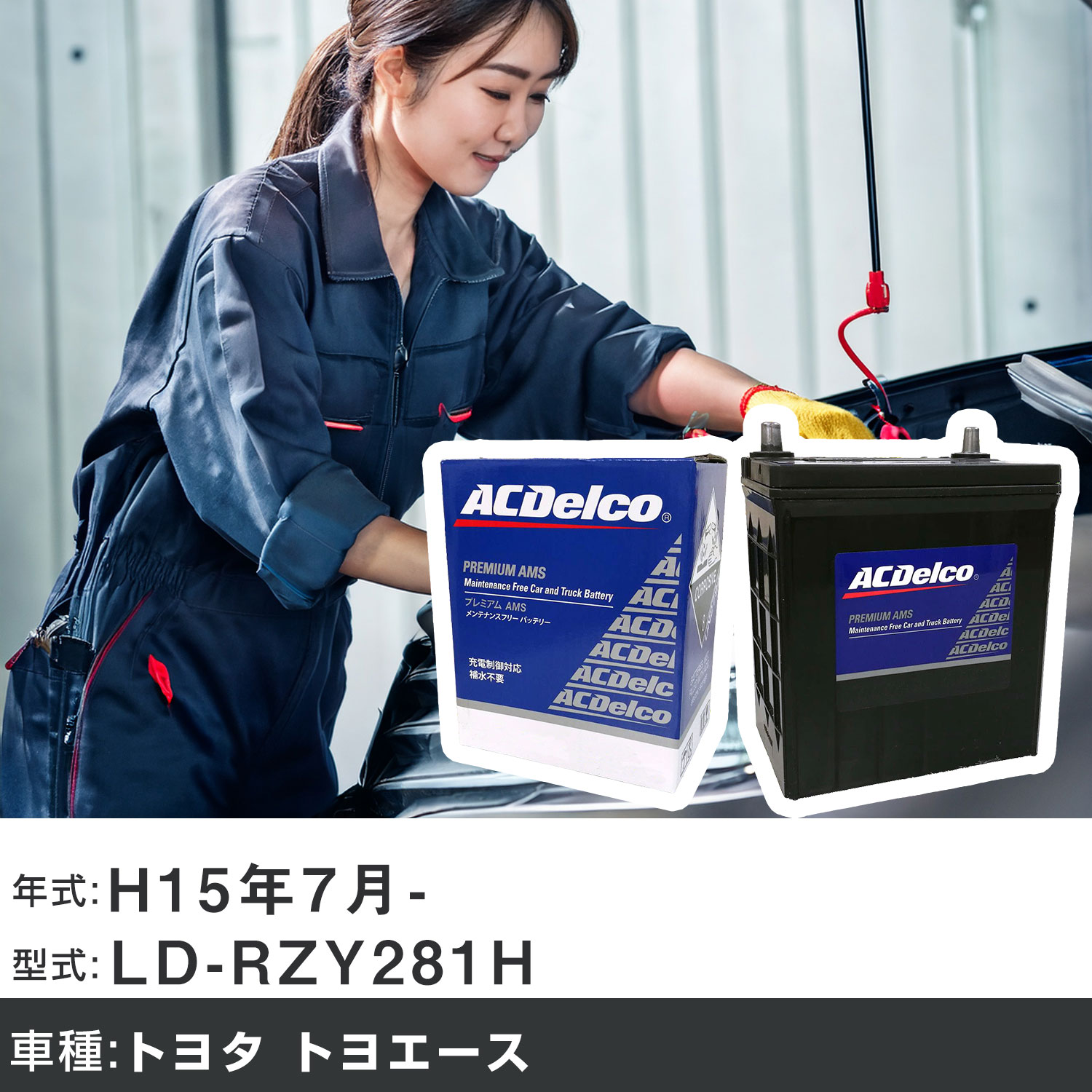 車 バッテリー トヨタ トヨエース H15年7月- LD-RZY281H 2700cc/充電制御システム搭載車除く/標準地仕様車 適合参考 ACデルコ AMS90D26L カーメンテナンス 車検整備 自動車用品 【H22003】｜yadocari - ヤドカリ -