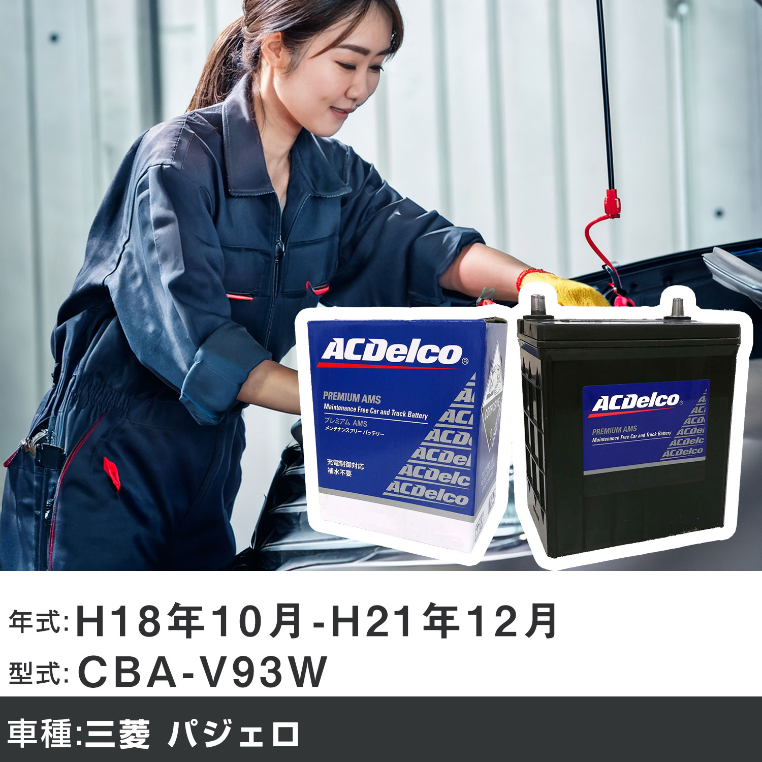車 バッテリー 三菱 パジェロ H18年10月-H21年12月 CBA-V93W 3000cc/4WD・ロング/充電制御システム搭載車除く/寒冷地仕様車 適合参考 ACデルコ AMS90D26L カーメンテナンス 車検整備 自動車用品 【H22003】｜yadocari - ヤドカリ -