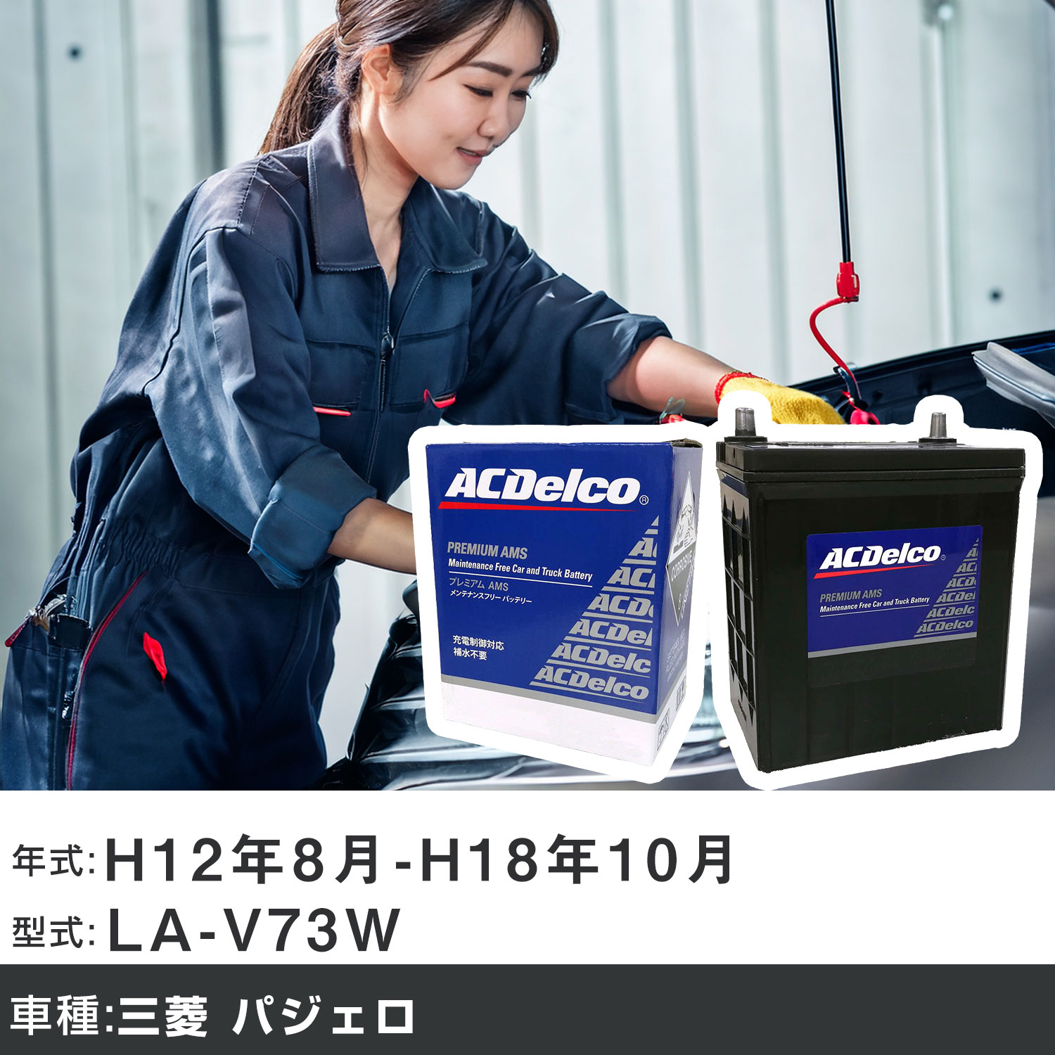 車 バッテリー 三菱 パジェロ H12年8月-H18年10月 LA-V73W 3000cc/4WD・ロング/充電制御システム搭載車除く/寒冷地仕様車 適合参考 ACデルコ AMS90D26L カーメンテナンス 車検整備 自動車用品 【H22003】｜yadocari - ヤドカリ -