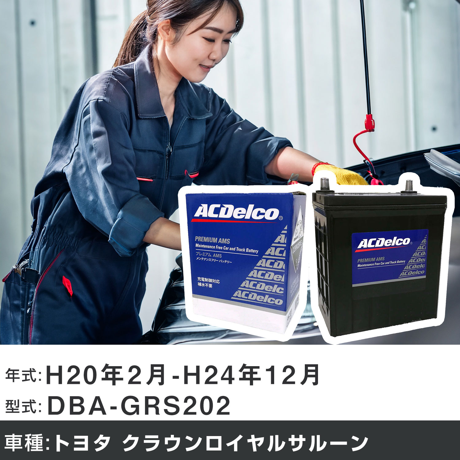 車 バッテリー トヨタ クラウンロイヤルサルーン H20年2月-H24年12月 DBA-GRS202 3000cc/充電制御システム搭載車/寒冷地仕様車 適合参考 ACデルコ AMS90D26L カーメンテナンス 車検整備 自動車用品 【H22003】｜yadocari - ヤドカリ -