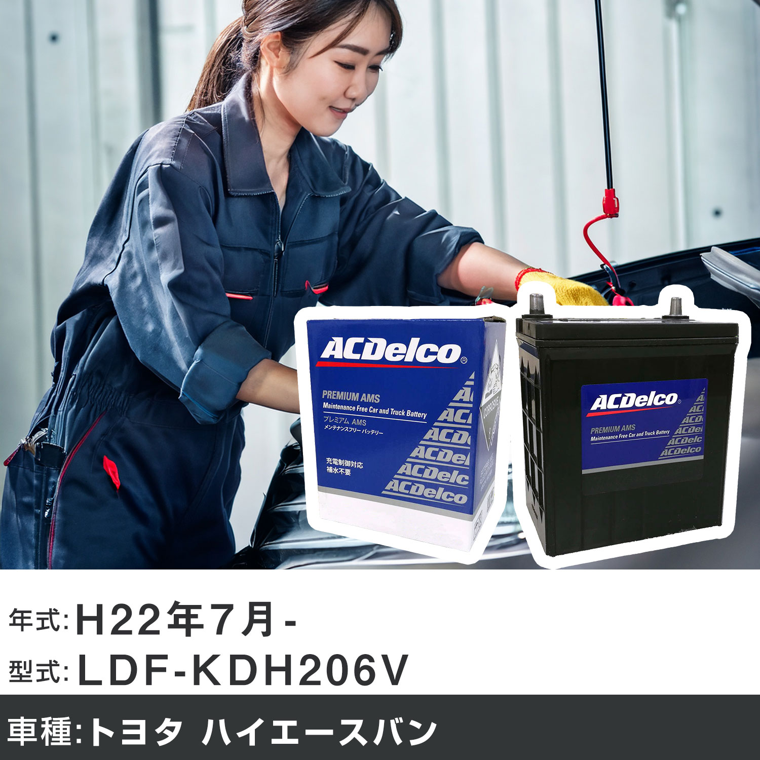 車 バッテリー トヨタ ハイエースバン H22年7月- LDF-KDH206V 3000cc/4WD/充電制御システム搭載車除く/標準地仕様車 適合参考 ACデルコ AMS90D26R カーメンテナンス 車検整備 自動車用品 【H22003】｜yadocari - ヤドカリ -