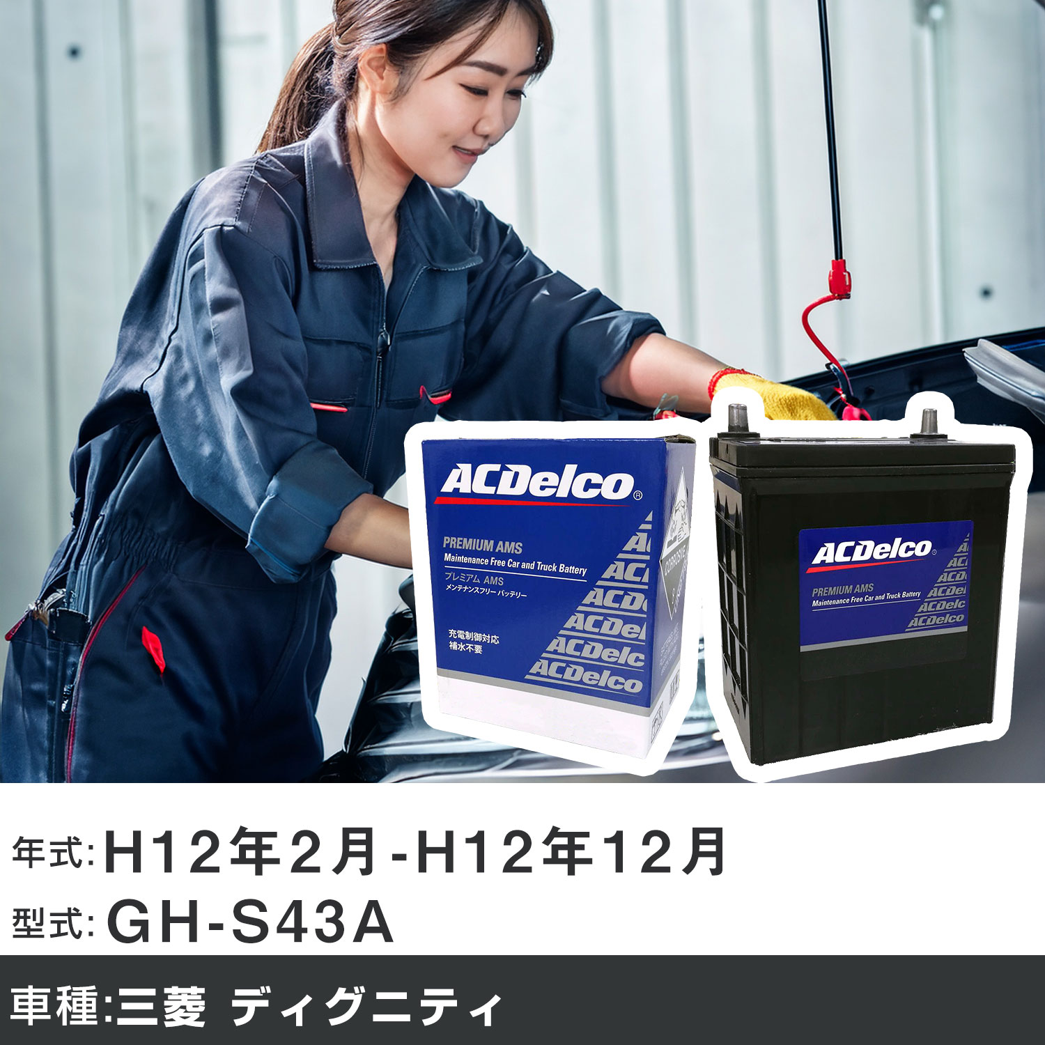 車 バッテリー 三菱 ディグニティ H12年2月-H12年12月 GH-S43A 4500cc/充電制御システム搭載車除く/標準地仕様車 適合参考 ACデルコ AMS90D26R カーメンテナンス 車検整備 自動車用品 【H22003】｜yadocari - ヤドカリ -