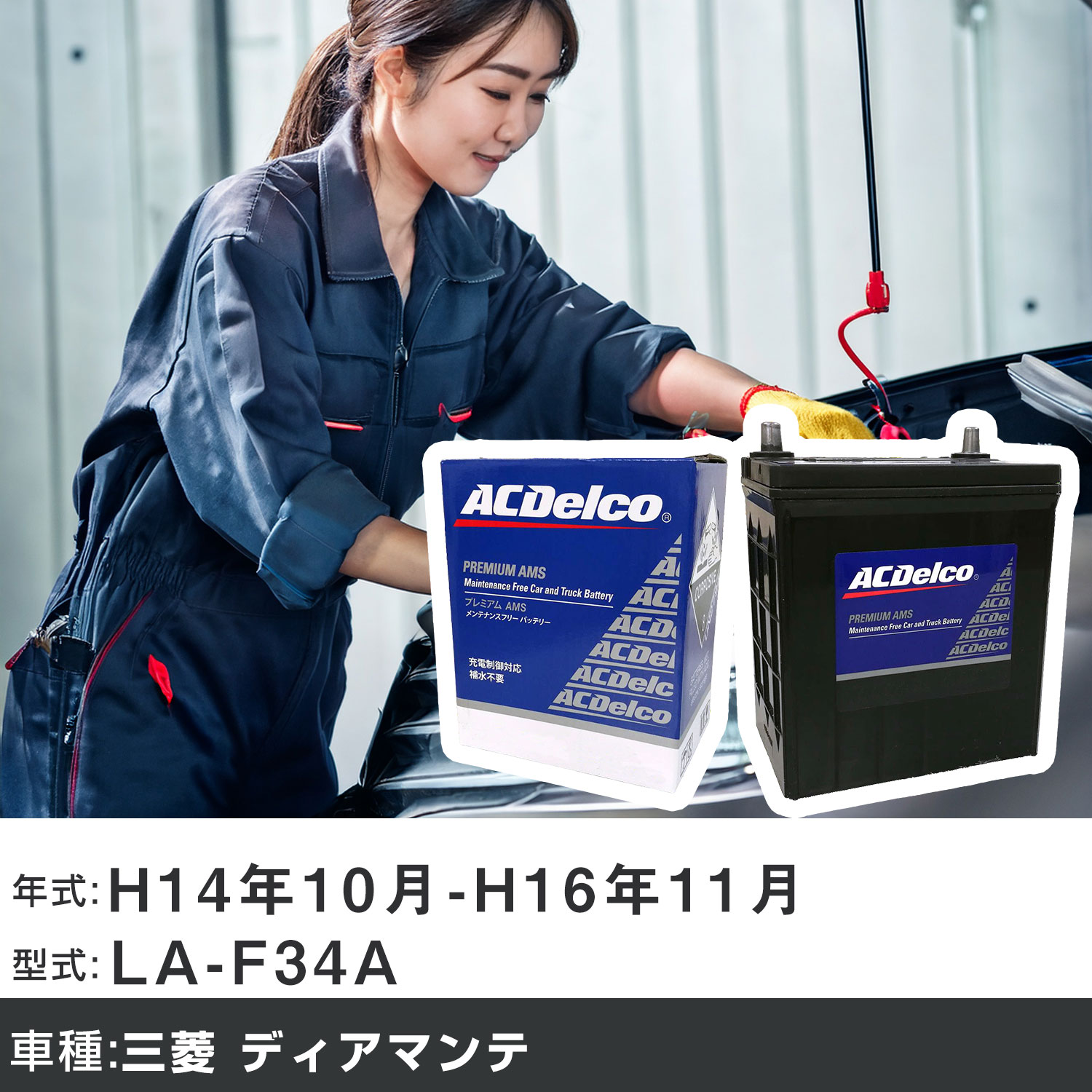 車 バッテリー 三菱 ディアマンテ H14年10月-H16年11月 LA-F34A 2500cc/充電制御システム搭載車除く/寒冷地仕様車 適合参考 ACデルコ AMS90D26R カーメンテナンス 車検整備 自動車用品 【H22003】｜yadocari - ヤドカリ -
